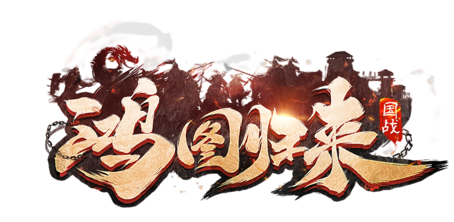 鸿图归来