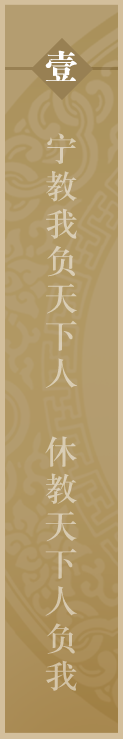 宁教我负天下人 休教天下人负我