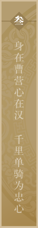 身在曹营心在汉 千里单骑为忠心
