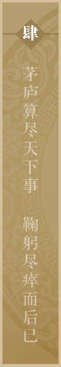 茅庐算尽天下事 鞠躬尽瘁面后已