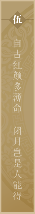 自古红颜多薄命 闭月岂是人能得