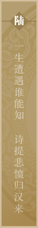 一生遭遇谁能知 诗提悲愤归汉来